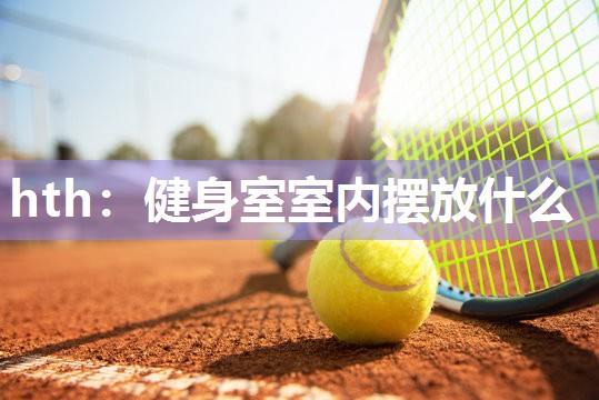 健身室室内摆放什么