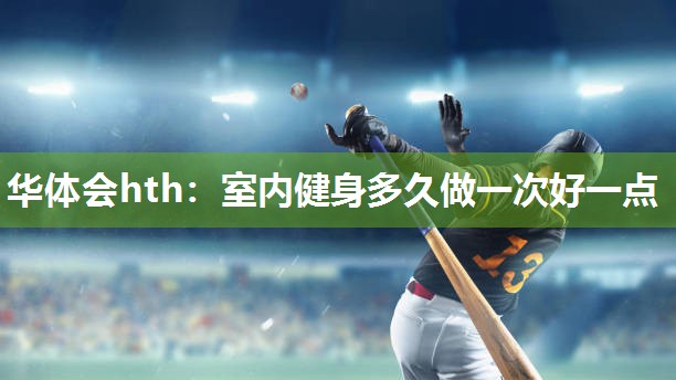 室内健身多久做一次好一点