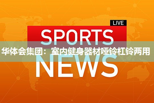 室内健身器材哑铃杠铃两用