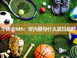 室内健身什么器具最好