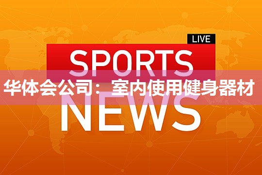 室内使用健身器材