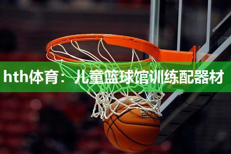 儿童篮球馆训练配器材