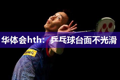 乒乓球台面不光滑