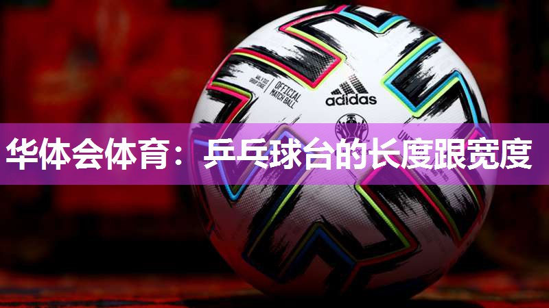 乒乓球台的长度跟宽度