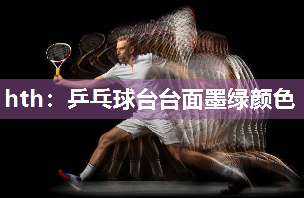 乒乓球台台面墨绿颜色