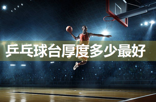 乒乓球台厚度多少最好