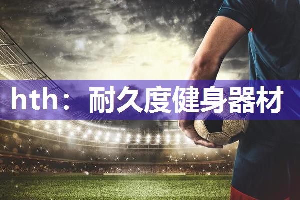 耐久度健身器材