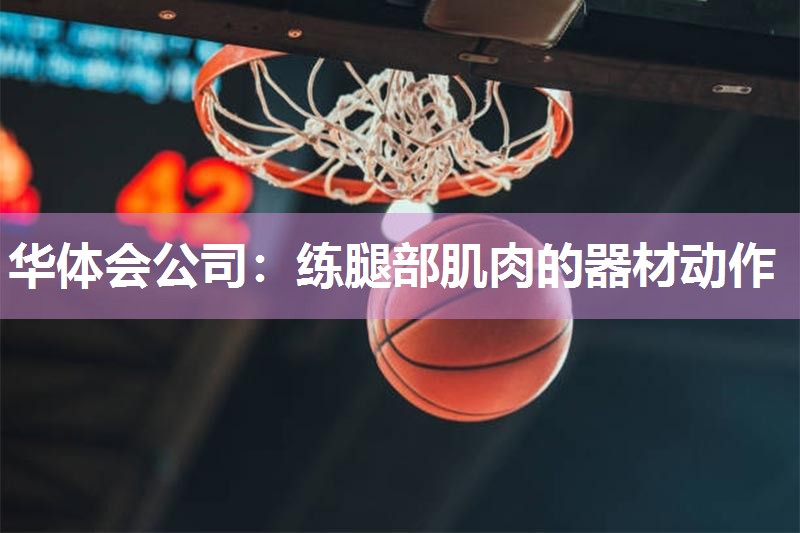 练腿部肌肉的器材动作