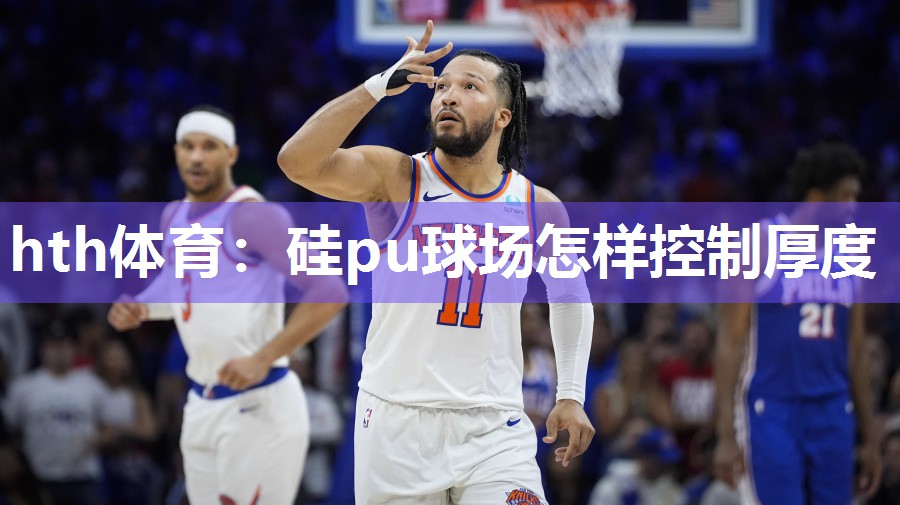 硅pu球场怎样控制厚度