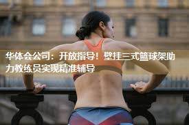 开放指导！壁挂三式篮球架助力教练员实现精准辅导