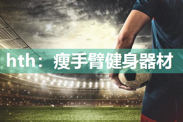 瘦手臂健身器材