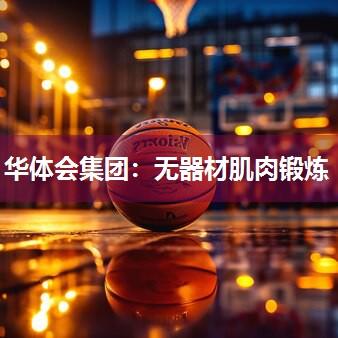 无器材肌肉锻炼