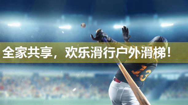全家共享，欢乐滑行户外滑梯！