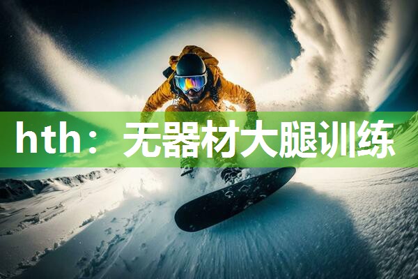 无器材大腿训练