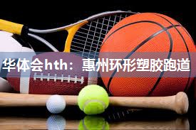 惠州环形塑胶跑道