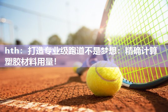 打造专业级跑道不是梦想：精确计算塑胶材料用量！