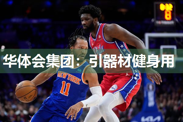 引器材健身用