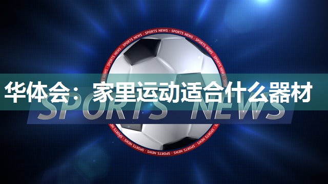 家里运动适合什么器材