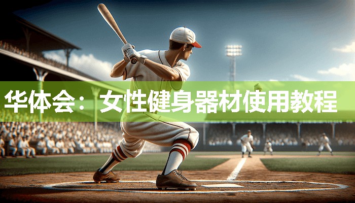女性健身器材使用教程