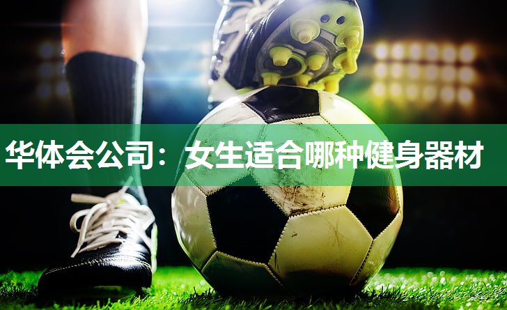 女生适合哪种健身器材