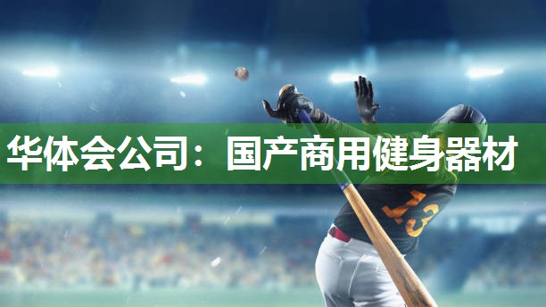 国产商用健身器材