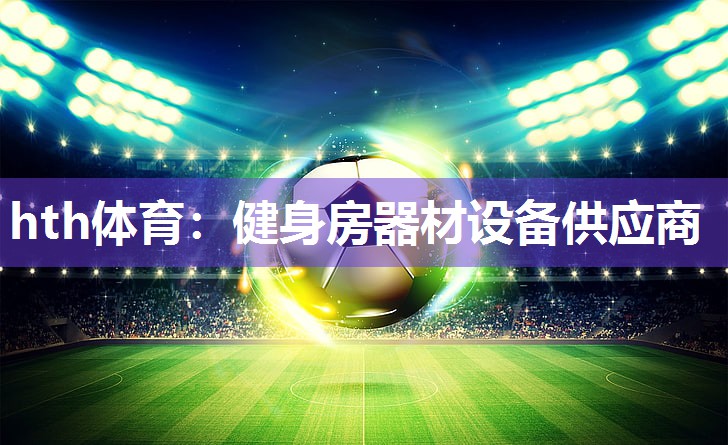 健身房器材设备供应商