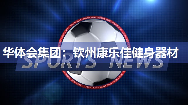 钦州康乐佳健身器材
