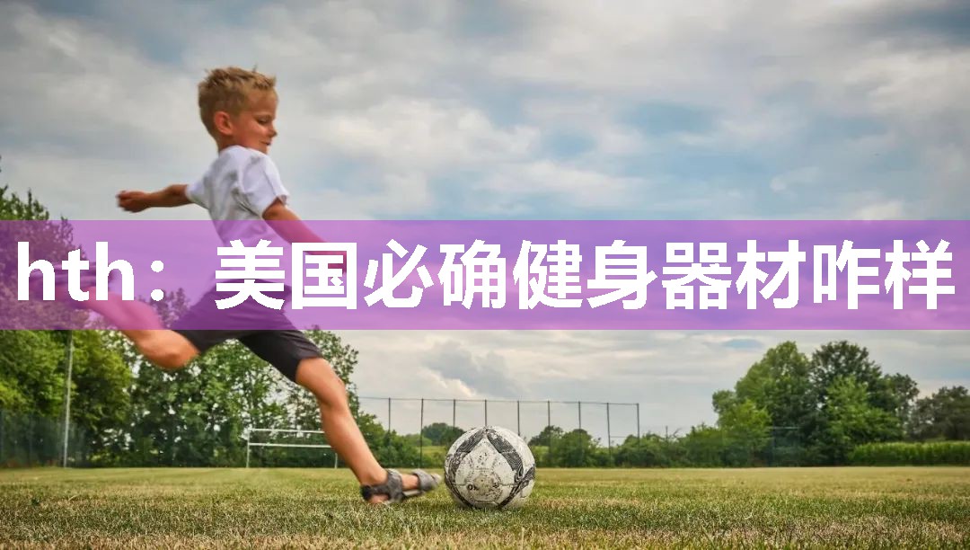 美国必确健身器材咋样