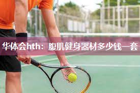 腹肌健身器材多少钱一套