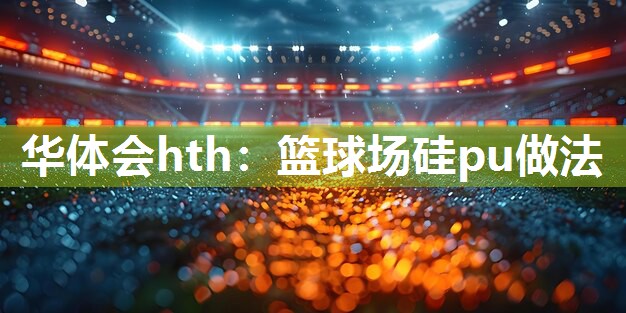 篮球场硅pu做法