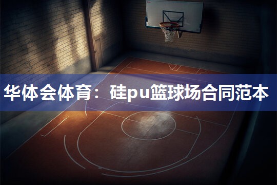 硅pu篮球场合同范本