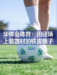 田径场上装器材的铁皮箱子