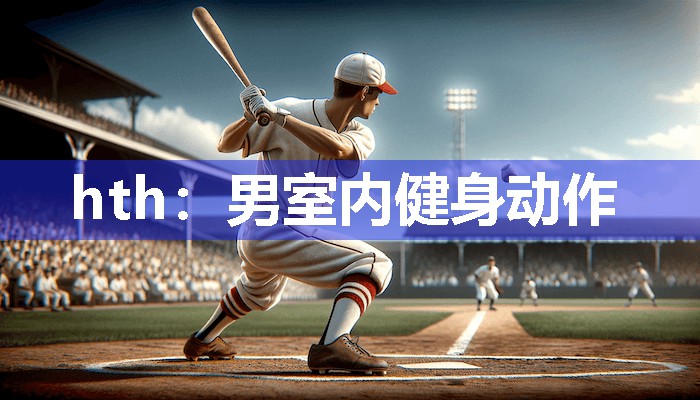 男室内健身动作