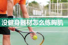 没健身器材怎么练胸肌