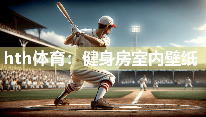健身房室内壁纸