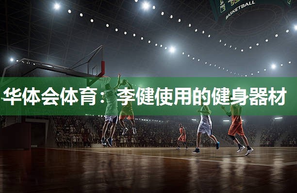 李健使用的健身器材
