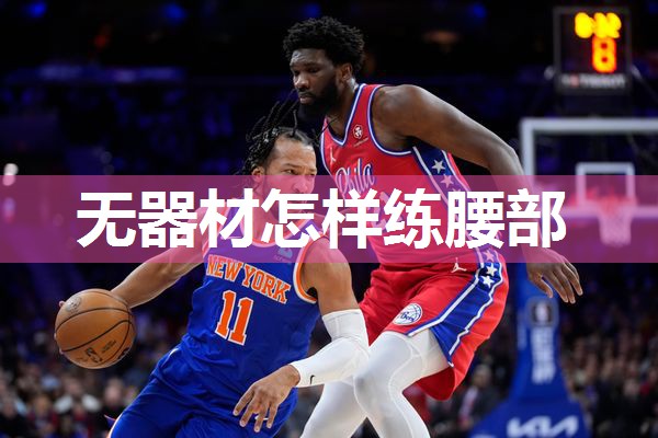无器材怎样练腰部