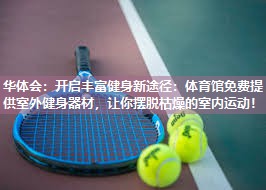 开启丰富健身新途径：体育馆免费提供室外健身器材，让你摆脱枯燥的室内运动！