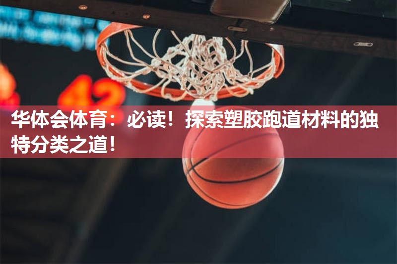 必读！探索塑胶跑道材料的独特分类之道！