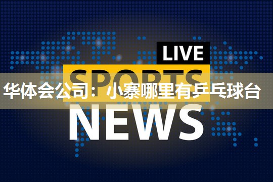 小寨哪里有乒乓球台