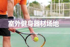 室外健身器材场地