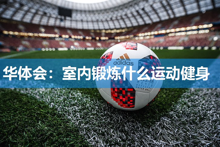 室内锻炼什么运动健身