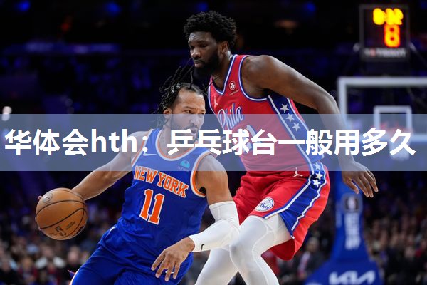 乒乓球台一般用多久
