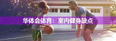 室内健身缺点