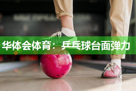 乒乓球台面弹力