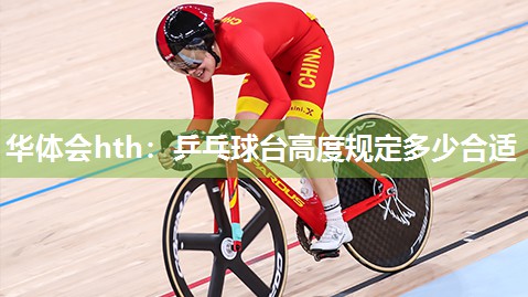 乒乓球台高度规定多少合适
