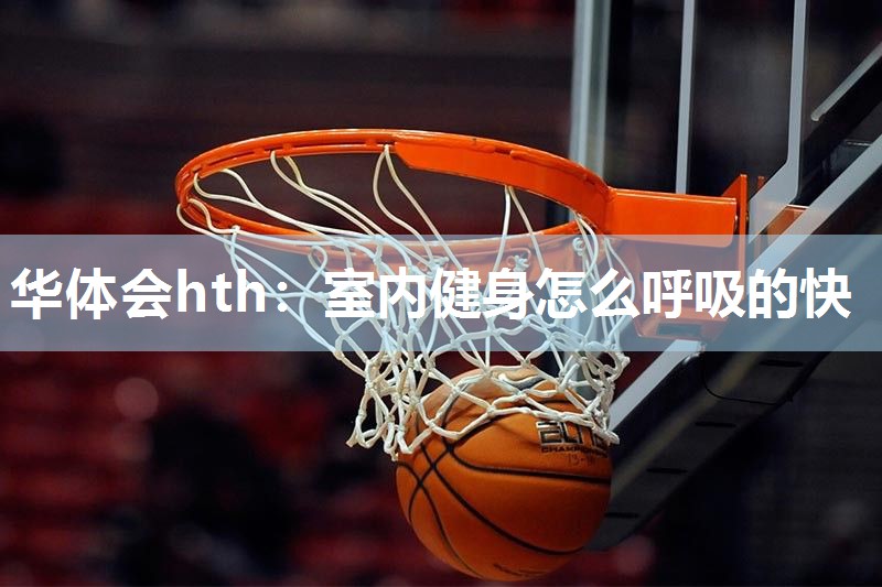 室内健身怎么呼吸的快