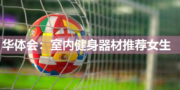 室内健身器材推荐女生