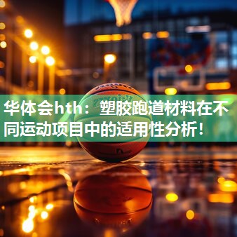 塑胶跑道材料在不同运动项目中的适用性分析！