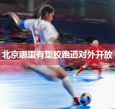 北京哪里有塑胶跑道对外开放